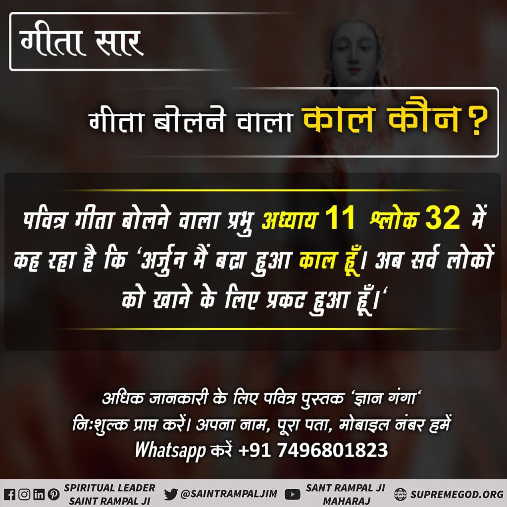 Kirti869002's tweet photo. #श्रीमद्भगवदगीता_के_गूढ़_रहस्य
The birth of Brahm can't be explained by Brahma Vishnu Mahesh or by rishi as he is the creator of them. But it can be explained by Kavir Dev or Kabir Saheb as he is the creator of everything even of Brahm.
@SaintRampalJiM https://t.co/ApTy2LEzNr