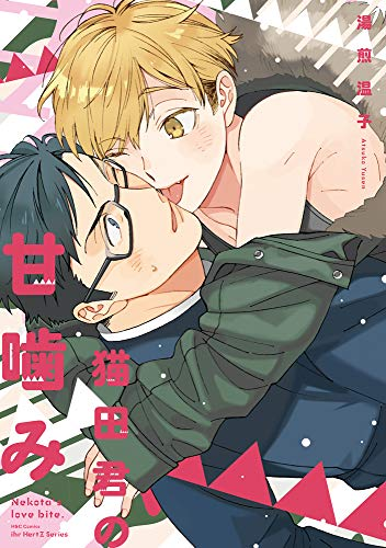 猫田君の甘噛みのtwitterイラスト検索結果