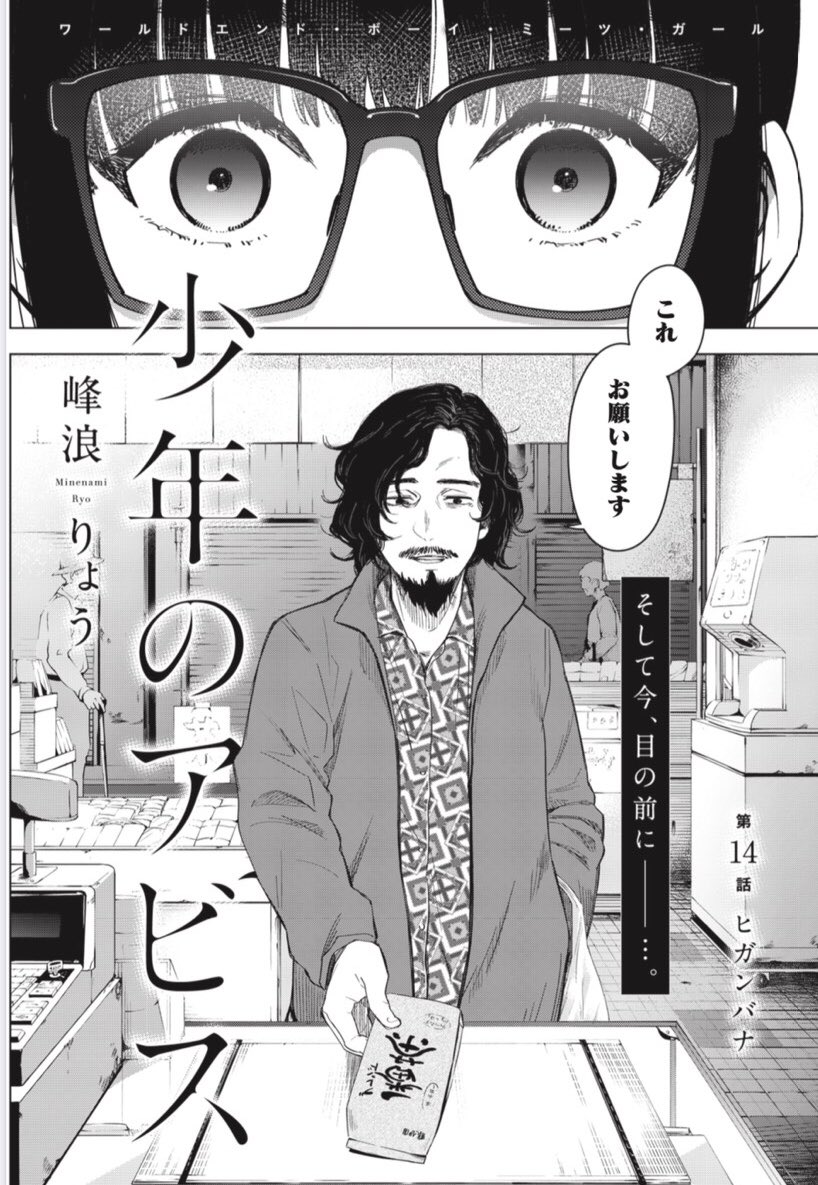 峰浪りょう 少年のアビス 8巻3 18 金 発売中 在 Twitter 上 木曜ヤンジャン発売日 少年のアビス 第14話 ヒガンバナ 載っております ついに出会ってしまった憧れの小説家 チャコはその憧れに手を伸ばすのかそれとも引きずられていくのか 隠喩マシマシで 峰浪りょう 少年のアビス 8巻3 18 金 発売中 在 Twitter 上 木曜ヤンジャン発売日 少年のアビス 第14話 ヒガンバナ 載っております ついに出会ってしまった憧れの小説家 チャコはその憧れに手を伸ばすのかそれとも引きずられていくのか 隠喩マシマシで