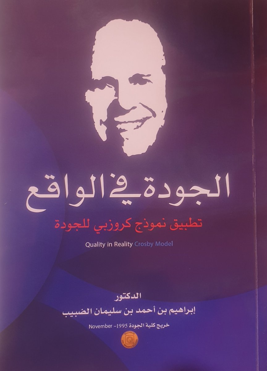 التغريدات الآتية هي سلسلة موجزة عن نموذج كروزبي للجودة الشاملة
من كتابي "الجودة في الواقع" https://t...