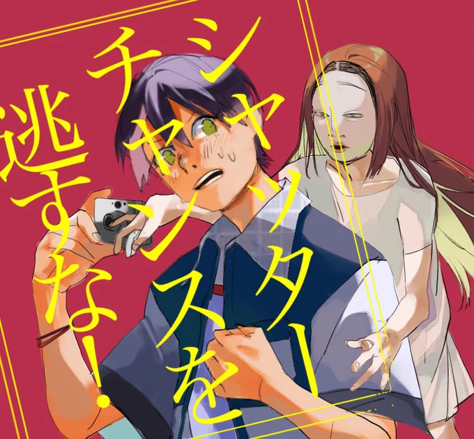 #金剛力也像
???「僕がホラー枠だ」 