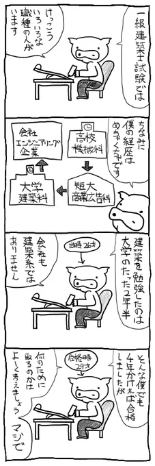 【 #一級建築士試験マンガ再掲 】一級建築士試験を受ける人は様々。資格学校や独学サイトで勉強するといろんな職種の人達と出会えて楽しかった。「本当に一級建築士必要か?」という人も多いけど、マジで大変な試験だから受ける時は覚悟した方がいいよ。#漫画#漫画が読めるハッシュタグ 