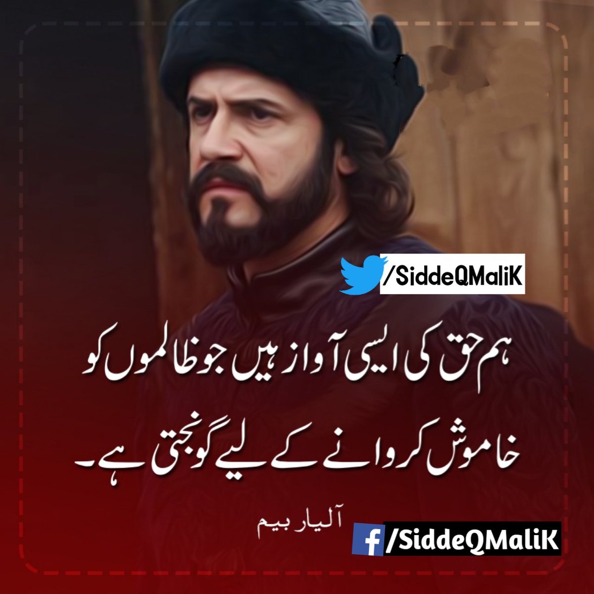 ہم حق کی ایسی آواز ہیں جو ظالموں کو خاموش کروانے کےلیے گونجتی ہے۔ 
#آلیار_بے
#DirilisErtuğrulHatırası
#ErtugrulGhazi