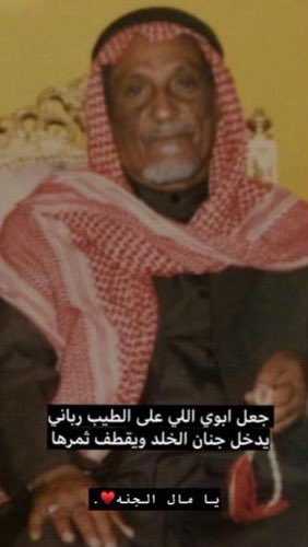 jji5n's tweet photo. اللهم ارحم ذلك الوجه النائم و الجسد الثابت، اللهم اسقي قبر ابي برحمتك وعفوك وغفرانك... https://t.co/mZUBP5ElCI