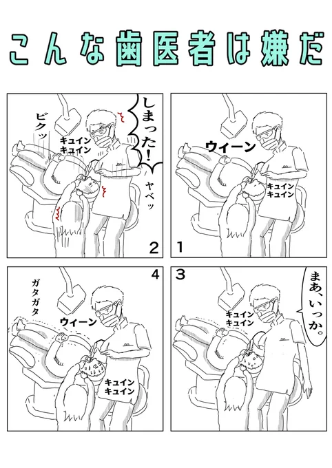 『こんな歯医者は嫌だ』4コマ漫画を描きました。
#コルクラボ漫画専科 
#今日の一枚 