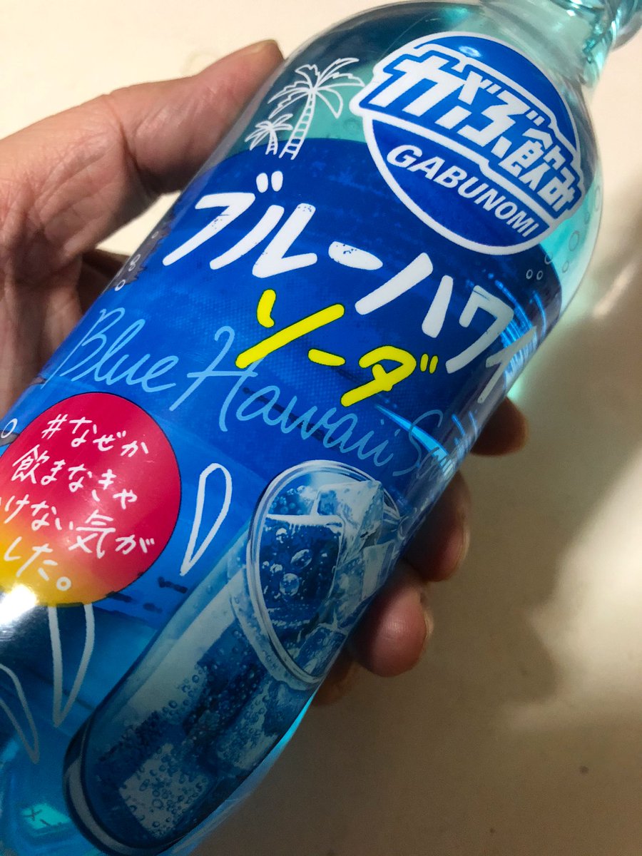 横田守 Mamoru Yokota わたくし 数日前に 近くのスーパーでは コロンが全く入らねえ と 激怒していましたが 出先で大量入手いたしました まだ沢山あったよ で 香川さんから大好きな色の 青いジュースもろた これでしょんぼりした日々ともおさらば