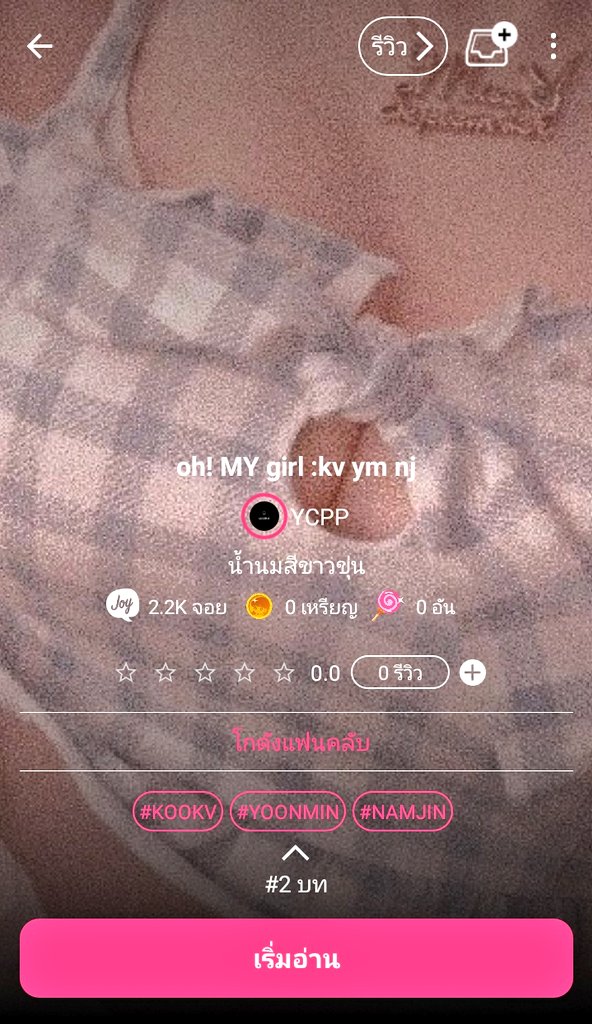 YcppJ's tweet image. อ่า...ฝากหน่อยค่าาาา อ่อ เรื่องนี้ หญิงXหญิง นะคะ
ปล.เนื้อเรื่องน่าเบื่อมั่กๆ 
 #KOOKV #YOONMIN #NAMJIN