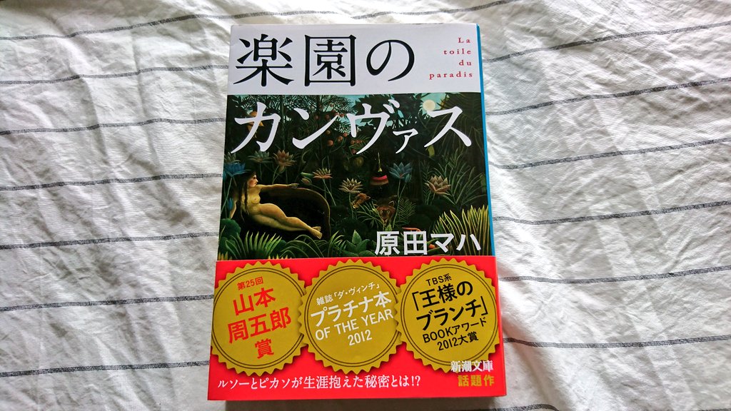 無気力 على تويتر 原田マハ 楽園のカンヴァス 読了 美術の知識はほとんどないのだけれど原田マハさんの小説はいつも面白く読むことができる そして影響されやすいのでルソーの絵を見たくなった笑 Momaに行きたい理由が増えた