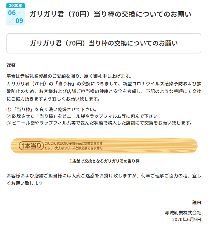 番茶 落ち目提督 横須賀イベ皆勤 V Twitter ガリガリ君の当たり交換は規則順守で T Co Rxmcjlekuz