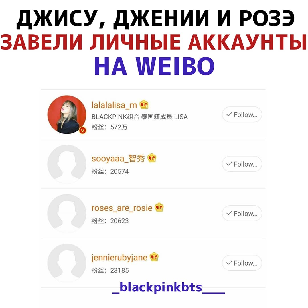 _blackpinkbts__'s tweet photo. Китайские фанаты сообщают, что Джису, Дженни и Розэ также завели личные аккаунты на weibo (YG ещё не подтвердили, что это их аккаунты).
Джису: https://t.co/GhzUAh4Imt
Дженни: https://t.co/SNh6aDt8vA
Розэ: https://t.co/2iZ1wY4rsi
* Аккаунт Лисы также не сразу подтвердили
А также https://t.co/1uNZSVuFiX