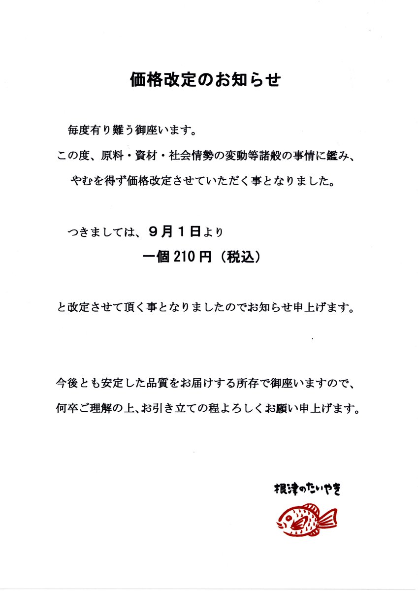 値段提示お願いします！ 価格改定のお知らせ 毎度有り難う御座います。 この度、原料・資材