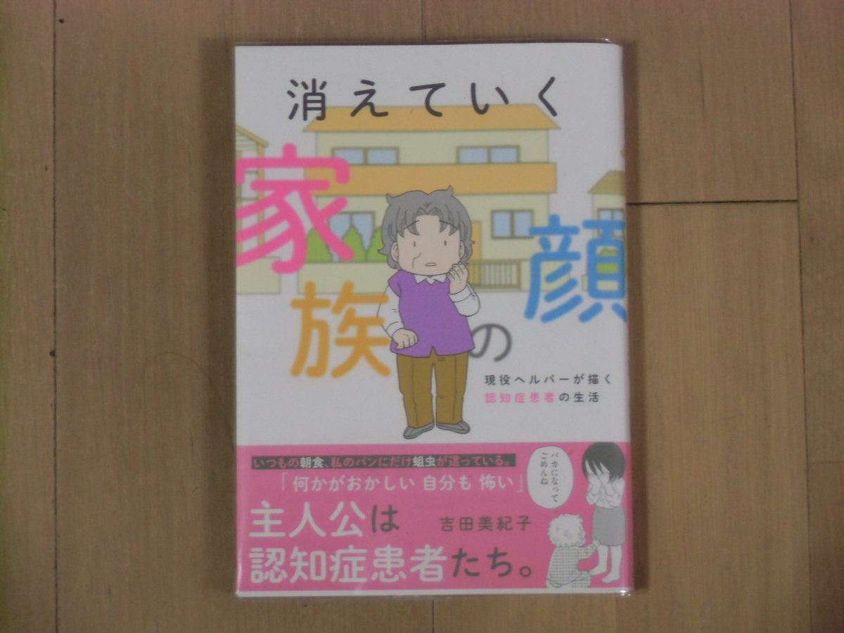 けいすけ 6月1日 吉田美紀子 消えていく家族の顔 竹書房 を購入しました 認知症患者さん には世の中がどう見えているのか ヘルパー兼漫画家の吉田美紀子さん Yoshidamikiko が描きます 外面が良くてプライドが高い 谷山さん わたしも似た