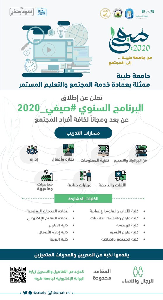 جامعة طيبة برنامج التدريب الصيفي 2020 عن بعد