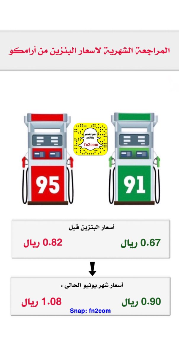fn2com's tweet photo. #اسعار_البنزين

تحديث أسعار البنزين 

#التسعيرة_الجديدة https://t.co/yHImYIw6IN