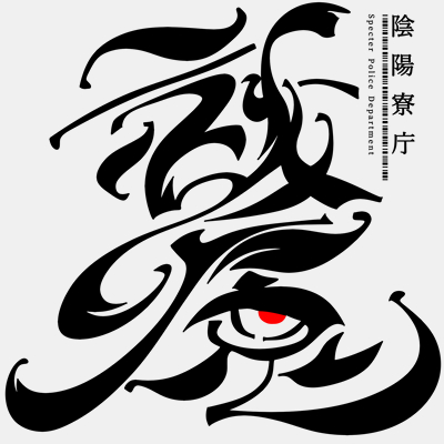 うちの子・祓魔班ロゴ
シンプルじゃなくなってしもた・・・
まぁいいや 