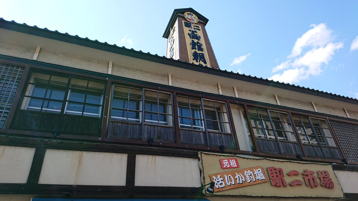 Nariaki على تويتر 函館朝市駅二市場に行こう 函館朝市 函館 おいしい函館応援団 いか釣り ワンコイン丼 フェスティバルタウンはこだて