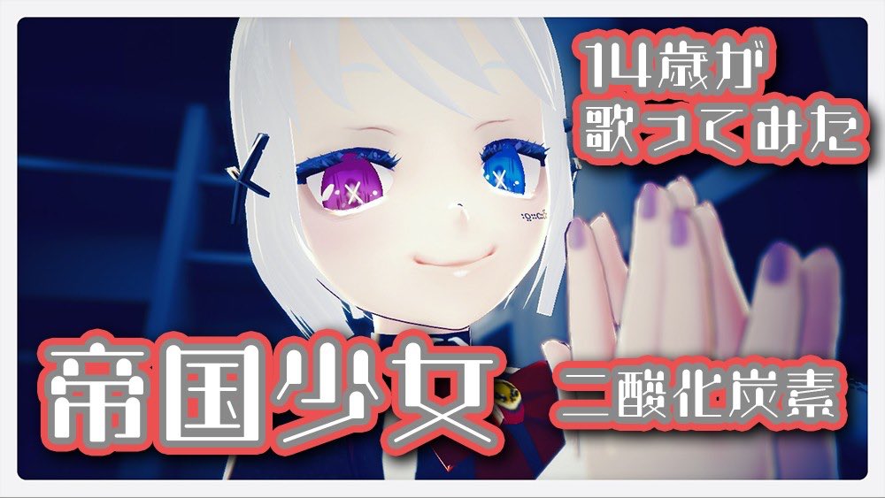 deneboleo's tweet photo. 同じ事務所(@Vtuber2020)の先輩
二酸化炭素さんの歌みた❣️

--------------

二酸化炭素(CO2)
(@Vtuber_co2)

二酸化炭素× 帝国少女
▶︎ https://t.co/I9gNvG1ol2

--------------

#vtuber #新人vtuber
#歌ってみた #vtuber歌ってみた
#帝国少女
#Vtuber_Co2
#二酸化炭素
#TSジュークボックス https://t.co/8VrPtLd5d3