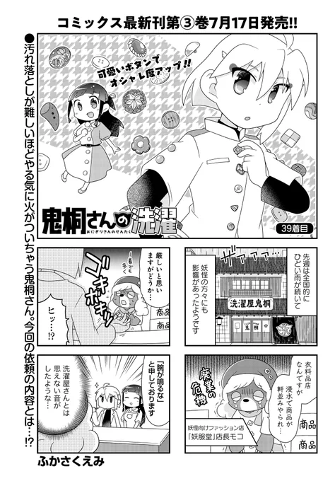 「#鬼桐さんの洗濯」(#ふかさくえみ)
コミックス第3巻、7/17発売予定!
亜人、妖怪、魔王様…人ならざるもの御用達の洗濯屋鬼桐!今回はボタンにまつわるお話です♪
#まんがライフオリジナル #本日発売 