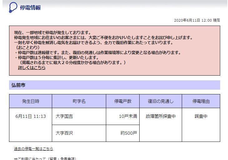 東北 電力 弘前