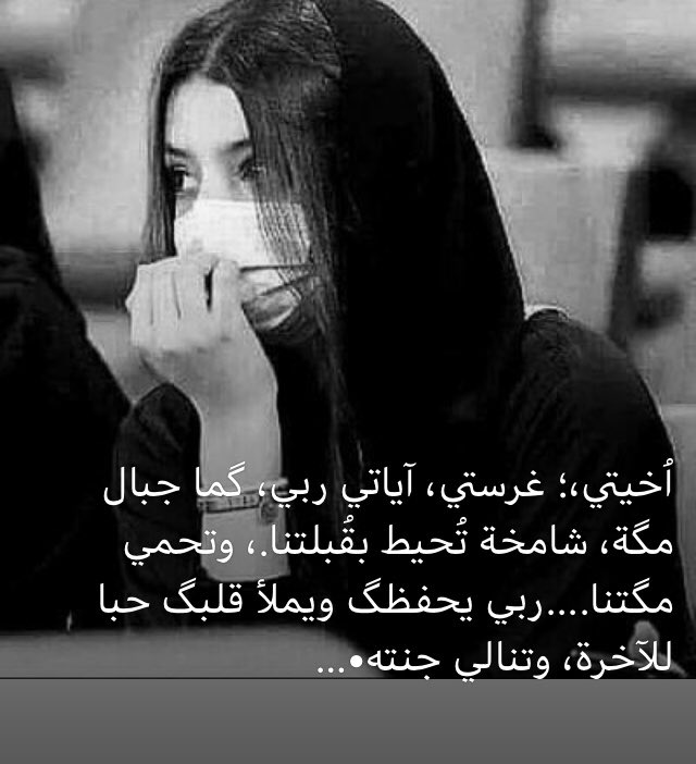 <a href="/zah2710/">ريـــم</a> اُخيتي،
غرستي،
آياتي ربي، گما جبال مگة،
شامخة تُحيط بقُبلتنا
وتحمي مگتنا.
﴿وَلَلآخِرَةُ خَيرٌ لَكَ مِنَ الأولى﴾
هنيئا لقلب يفقه ويستشعرُ
الآخرة خيرُ
وگل الخير
أين لي بقلب
والخطاياي لا حدود لها
و~#للخطايا_مغفرة
وإلا لا ربحتُ
آخرة
ودنيا
رحماگ يارب
بين خوفگ أنا والرجاء.
#دعاء_عاشق