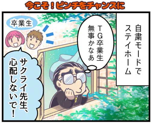 【お仕事告知】大学受験のTGさんで連載中の四コマが更新されました自重モードの中、TG卒業生は何をする?メチャクチャがんばって料理絵描いたのでみてください四コマ掲載ホームページ → (※ホームページの右端列の「TG新聞6月号裏面」よりご覧いただけます 