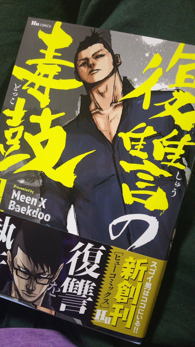 復讐の毒鼓