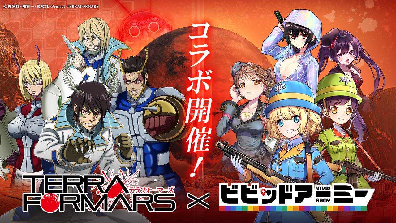 ট ইট র ビビッドアーミー 公式 コラボイベント開始 テラフォーマーズxビビッドアーミー 基地スキン アネックス1号 や 基地エフェクト ヤツら が登場 さらに世界bossとして テラフォーマー クモイトカイコガ型 が登場 どうぞお