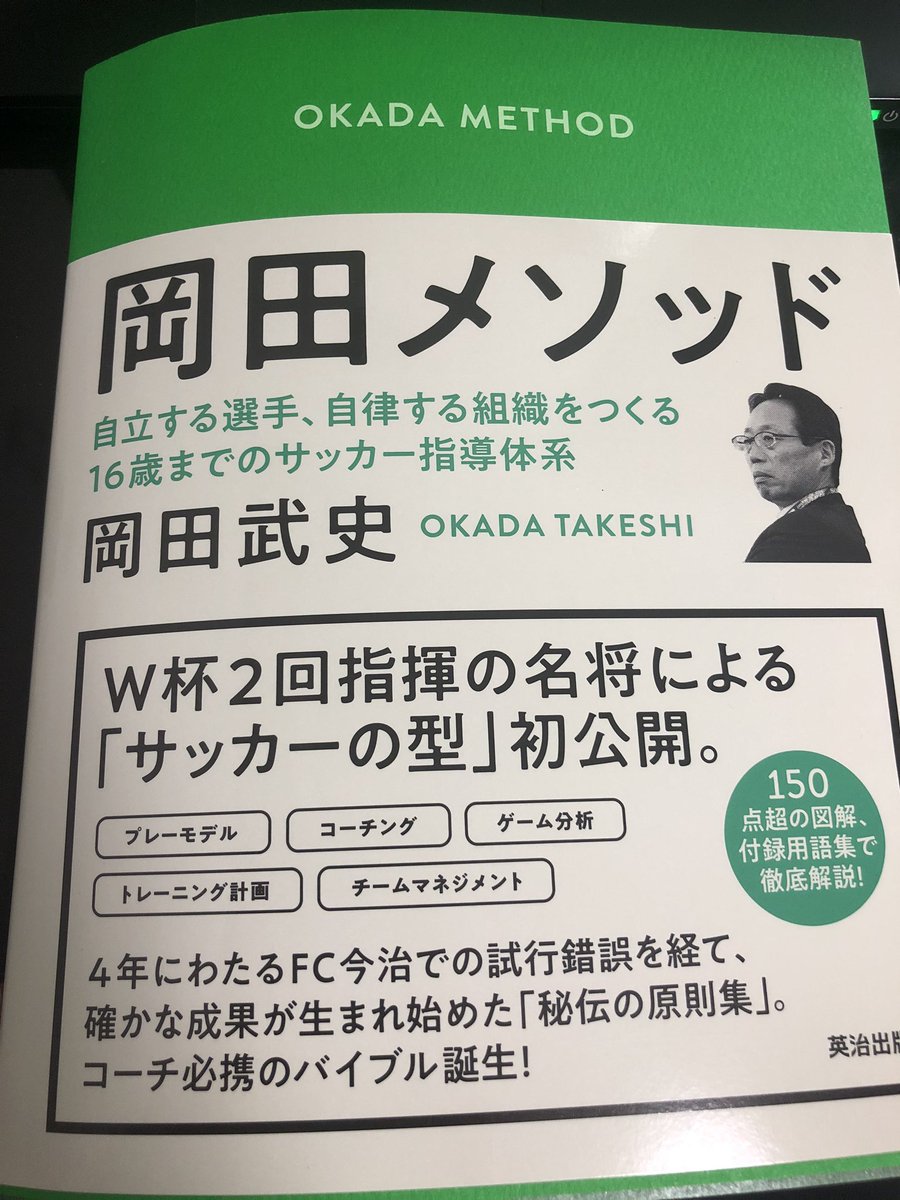 ねぎお社長 Webマーケ歴16年seo コンテンツマーケ会社経営 これはサッカーの本ではなく 組織 経営の教科書ですね 自ら考え行動できる組織を作る原理原則が書かれており 非常に学びになります Kshikida さん ご紹介ありがとうございます いつか