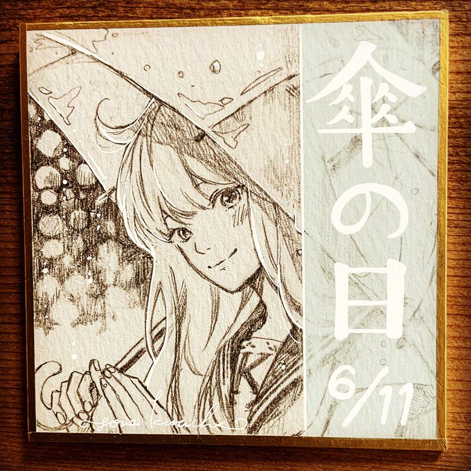 『……入っていきますか?』

#傘の日
#未完成でも恋がいい
#一椛ちゃん
#ミニ色紙イラスト 