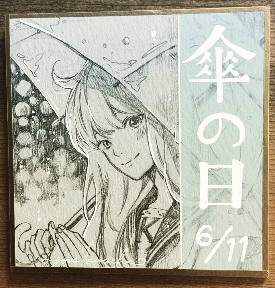 『……入っていきますか?』
#傘の日
#未完成でも恋がいい
#一椛ちゃん
#ミニ色紙イラスト