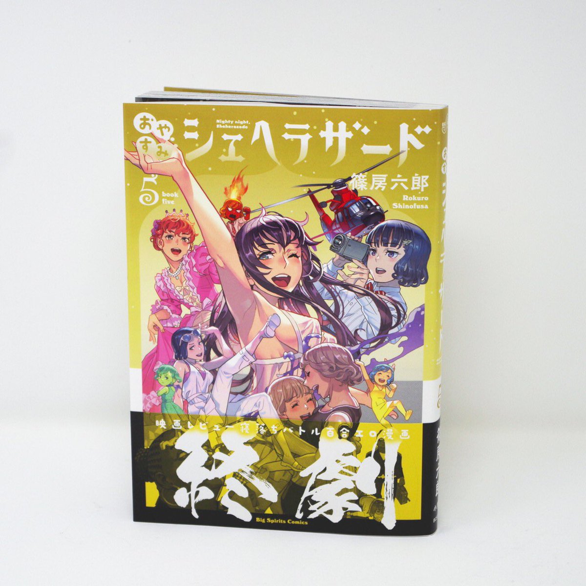 【新刊情報】②
スピリッツコミックスの新刊、本日発売!!!
『出禁探偵 ～クララが来たりて謎を解く???～』完結2集
『新九郎、奔る!』4集
『おやすみシェヘラザード』完結5集 