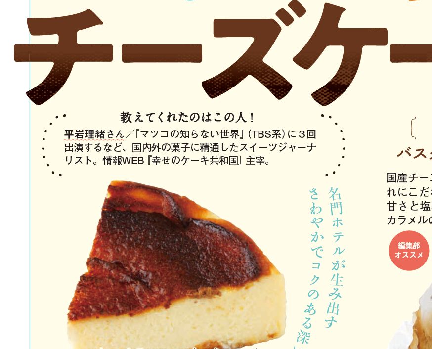 平岩理緒 幸せのケーキ共和国 Auf Twitter 年6月11日 木 発売の 女性セブン Vol 22 6月25日号 では 本当においしいチーズケーキ 特集を掲載 専門家としてバスクチーズケーキからのブームの方向 今のチーズケーキ人気の傾向などを解説 おすすめ品も紹介