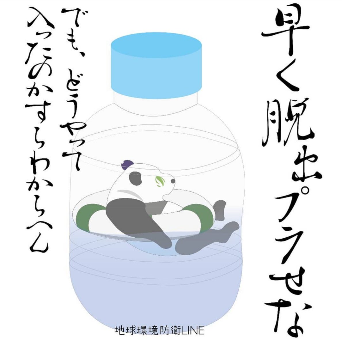 環境問題をイラストにするパンダ Sur Twitter 脱プラ できないこの現状 いつの間にかプラスチックに囲まれてたのです 空気もなくなってきてるのです イラスト