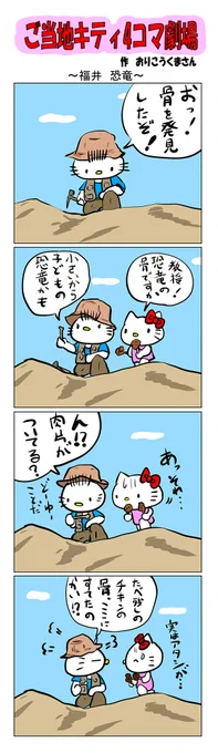 #ご当地キティ #4コマ漫画 #ハローキティ #キティ #福井   #福井恐竜 #恐竜 
