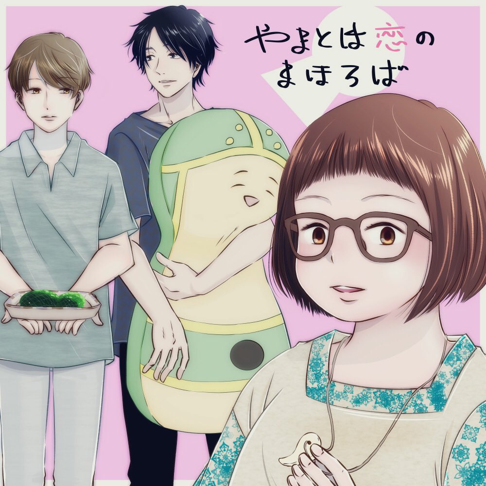 まだ布教絵に出来てないけど、昨日大体描き終わった やまとは恋のまほろば絵を見てくれ 