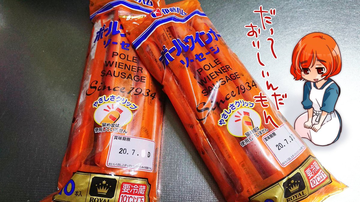 佐野妙 普段よりちょっとだけ安くなっていたので 二袋も買ってしまった 伊藤ハムのポールウインナー