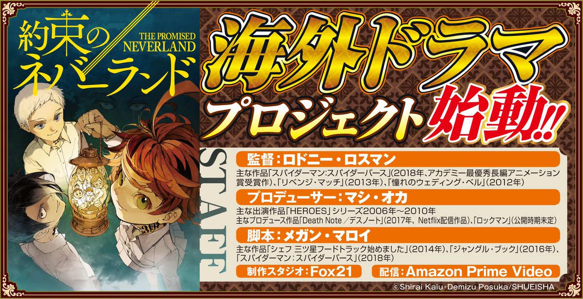 約束のネバーランド 公式 緊急重大発表 約束のネバーランド の 海外ドラマプロジェクトが始動 制作にはハリウッドの英傑が集結 監督 ロドニー ロスマン スパイダーマン スパイダーバース 他 プロデュース マシ オカ Heroes 約束のネバーランド 公式 緊急重大発表 約束のネバーランド の 海外ドラマプロジェクトが始動 制作にはハリウッドの英傑が集結 監督 ロドニー ロスマン スパイダーマン スパイダーバース 他 プロデュース マシ オカ Heroes