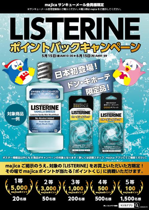 驚安の殿堂 ドン キホーテ Twitterren Listerineキャンペーン終了間近 6 15 月 Am9 59まで Majicaご提示の上 Listerine 商品をご購入いただくと抽選でmajicaポイントが当たるチャンス 詳細はコチラ T Co X78tuydivk 対象商品は店頭にてご