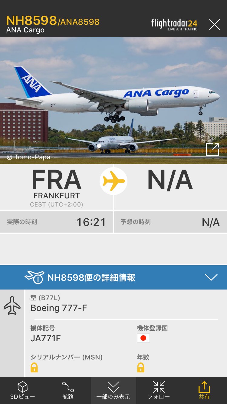 航空情報 Airplaneinformation フランクフルト発 東京 成田行き Ana Cargo Nh8598便 臨時便 まもなく到着 T Co 3vm4zytx3o T Co K8iycfogrw Twitter