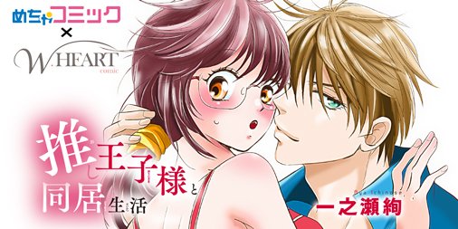 W Heart Comic編集部 公式 در توییتر 追話告知 めちゃコミックにて独占先行配信中 推し王子様と同居生活 一之瀬絢 著 6 12待望の追話 あなたの推し王子様は誰ですか T Co Prtcgcqysj T Co Pq0vhgtmgj めちゃコミック めちゃコミ W Heart Comic編集部 公式 در توییتر 追話告知 めちゃコミックにて独占先行配信中 推し王子様と同居生活 一之瀬絢 著 6 12待望の追話 あなたの推し王子様は誰ですか T Co Prtcgcqysj T Co Pq0vhgtmgj めちゃコミック めちゃコミ