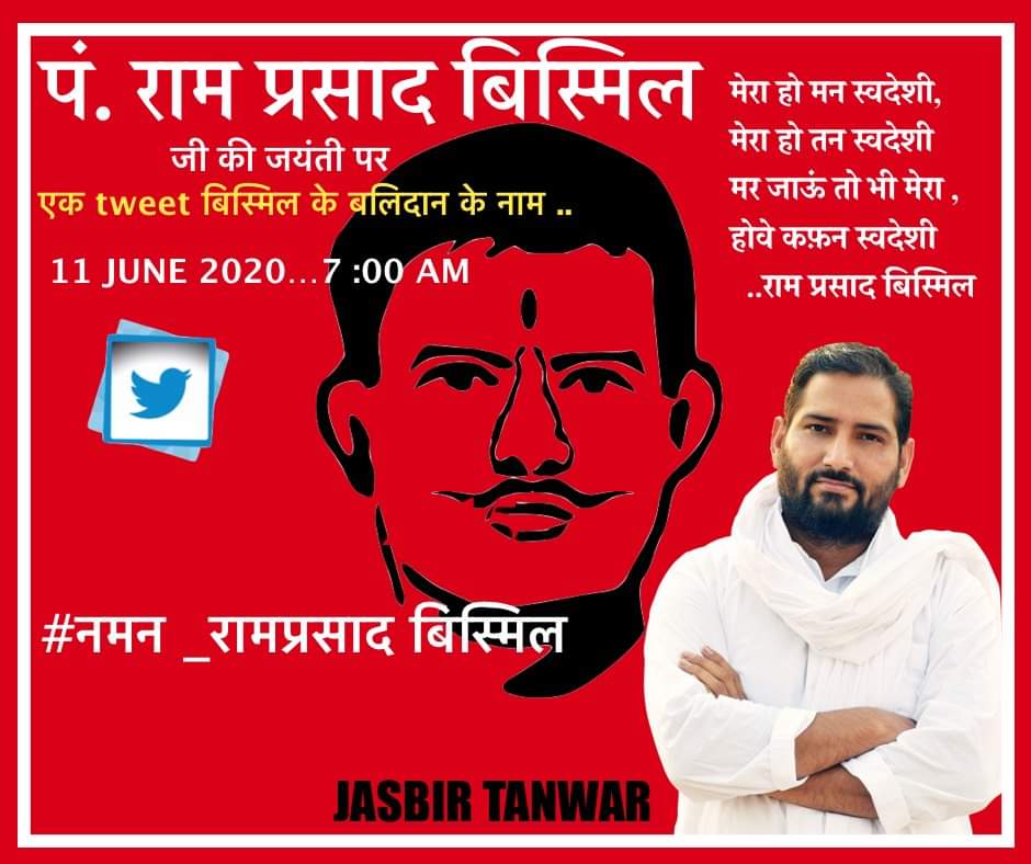 iamjasbirtanwar's tweet photo. #नमन_रामप्रसाद बिस्मिल

मेरा हो मन स्वदेशी, मेरा हो तन स्वदेशी
मर जाऊं तो भी मेरा , होवे कफ़न स्वदेशी
  पं. राम प्रसाद बिस्मिल 

पंडित राम प्रसाद बिस्मिल जी की जयंती पर 
एक  tweet  बिस्मिल के बलिदान के नाम https://t.co/15w5uwd91d