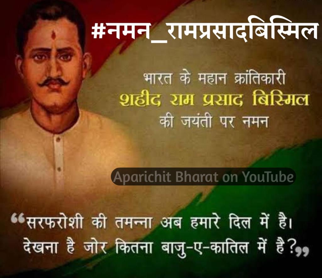 TDadupur's tweet photo. यदि देशहित मरना पड़े मुझे सहस्रों बार भी,  
तो भी न मैं इस कष्ट को निज ध्यान में लाऊं 
कभी, हे ईश भारतवर्ष में शत बार मेरा जन्म हो, 
कारण सदा ही मृत्यु का देशोपकारक कर्म हो......
#नमन_रामप्रसादबिस्मिल https://t.co/gyaq0uzpu0