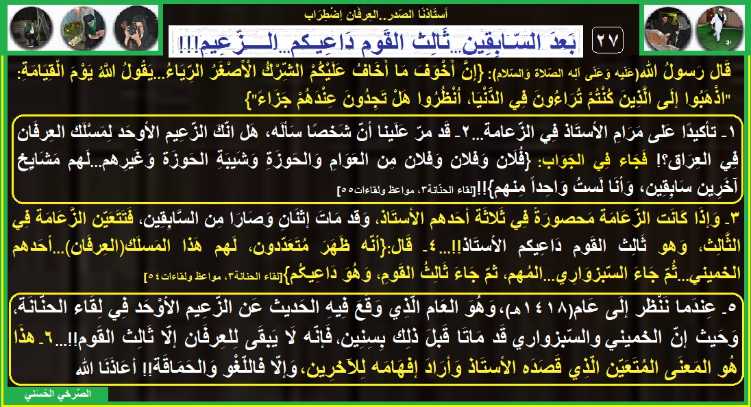 AlsrkhyAlhasny's tweet photo. 27ـ  بَعدَ السّـابِقِين..ثَالِث القَوم دَاعِيـكم..الـــزّعِيم!!

الشِّرْكُ الأَصْغَرُ الرِّيَاءُ.."اذْهَبُوا إلَى الَّذِينَ كُنْتُمْ تُرَاءُونَ فِي الدُّنْيَا"

"لَهم مَشايِخ آخَرِين سَابِقِين، وَأنا لَستُ وَاحِداً مِنهم"

"مَسلَك العِرفان..المُهم جاءَ ثَالِثُ القَومِ دَاعِیکُم" https://t.co/y2LgiOZ7gF