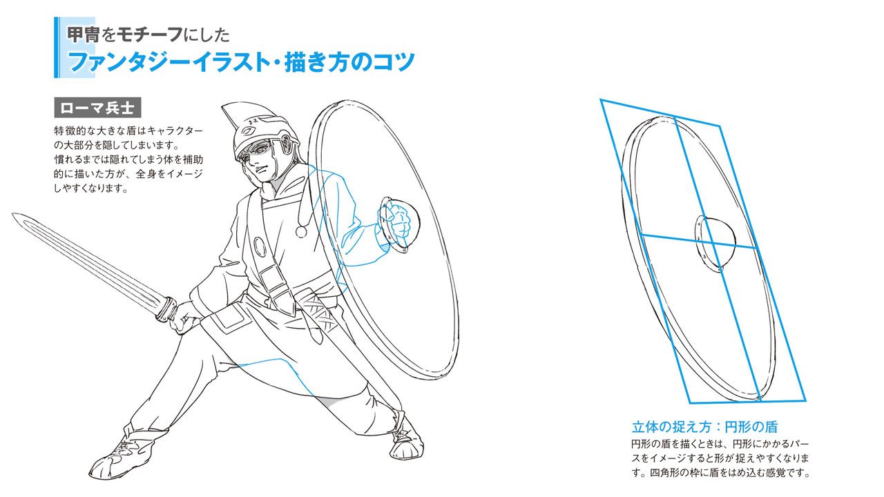 玄光社 超描けるシリーズ 超描ネタ帳 中世の兵士を描くときに必須の大きな盾 円形の盾を描くときは四角形の枠をイメージすると形が捉えやすくなります 渡辺信吾さん Seimeinohiyaku 著 西洋甲冑 武具 作画資料 より T Co Tkq1y4dymw 玄光社 超描けるシリーズ 超描ネタ帳 中世の兵士を描くときに必須の大きな盾 円形の盾を描くときは四角形の枠をイメージすると形が捉えやすくなります 渡辺信吾さん Seimeinohiyaku 著 西洋甲冑 武具 作画資料 より T Co Tkq1y4dymw