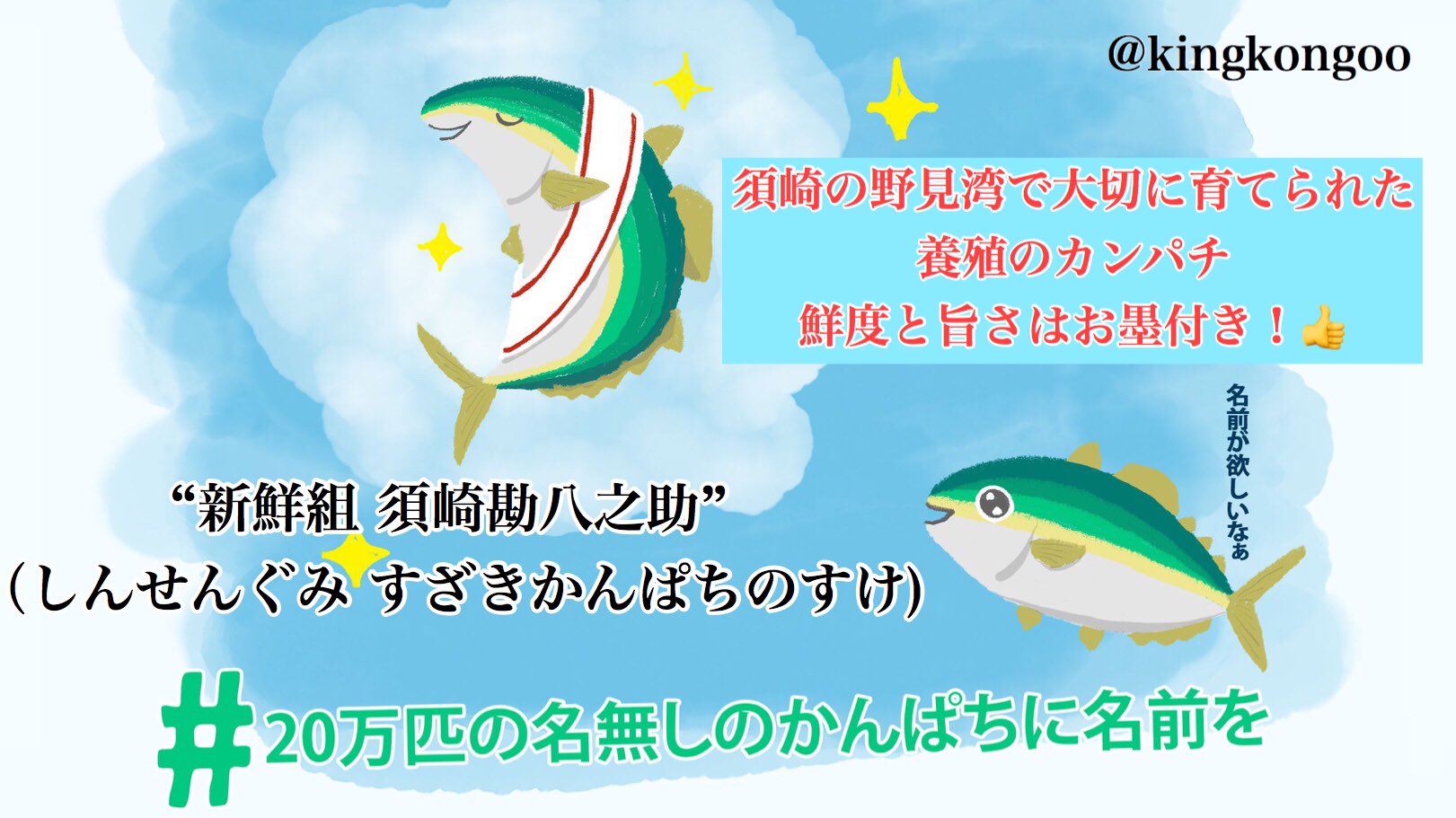 Kingkongoo 新鮮組 須崎勘八之助 しんせんぐみ すざきかんぱちのすけ すざきのカンパチのピンチを皆で 助けて 盛り上げていくとの願いから 之助 を付けました 万匹の名無しのかんぱちに名前を T Co Dnmbwwe7rc Twitter