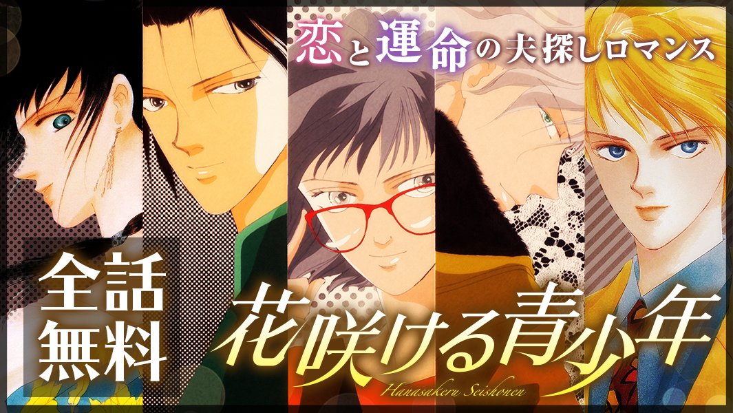 Uzivatel マンガpark マンガパーク Na Twitteru Lala 鉄板名作8作品 全話完全無料 Lala 名作が期間中全話無料 花咲ける青少年 が今日から6 18 木 23 59まで全話無料 懐かしのあの名作をぜひ Lala鉄板 名作少女漫画 アプリdl T Co Uzivatel マンガpark マンガパーク Na Twitteru Lala 鉄板名作8作品 全話完全無料 Lala 名作が期間中全話無料 花咲ける青少年 が今日から6 18 木 23 59まで全話無料 懐かしのあの名作をぜひ Lala鉄板 名作少女漫画 アプリdl T Co