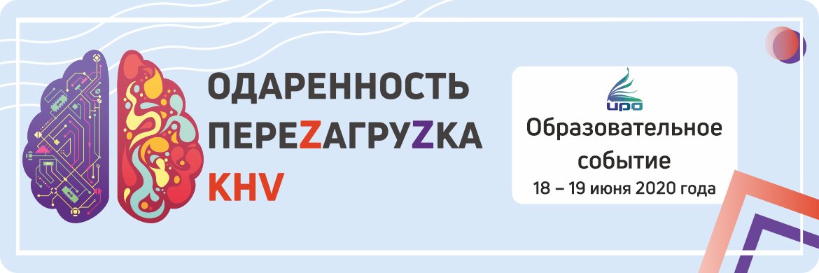 18-19 июня 2020 года состоится образовательный онлайн-интенсив «Одаренность: перезагрузка.khv».💫
☝️Мероприятие пройдет по направлениям: биология, химия, экология, география, математика, информатика и ИКТ, история, МХК, ОБЖ, физическая культура.