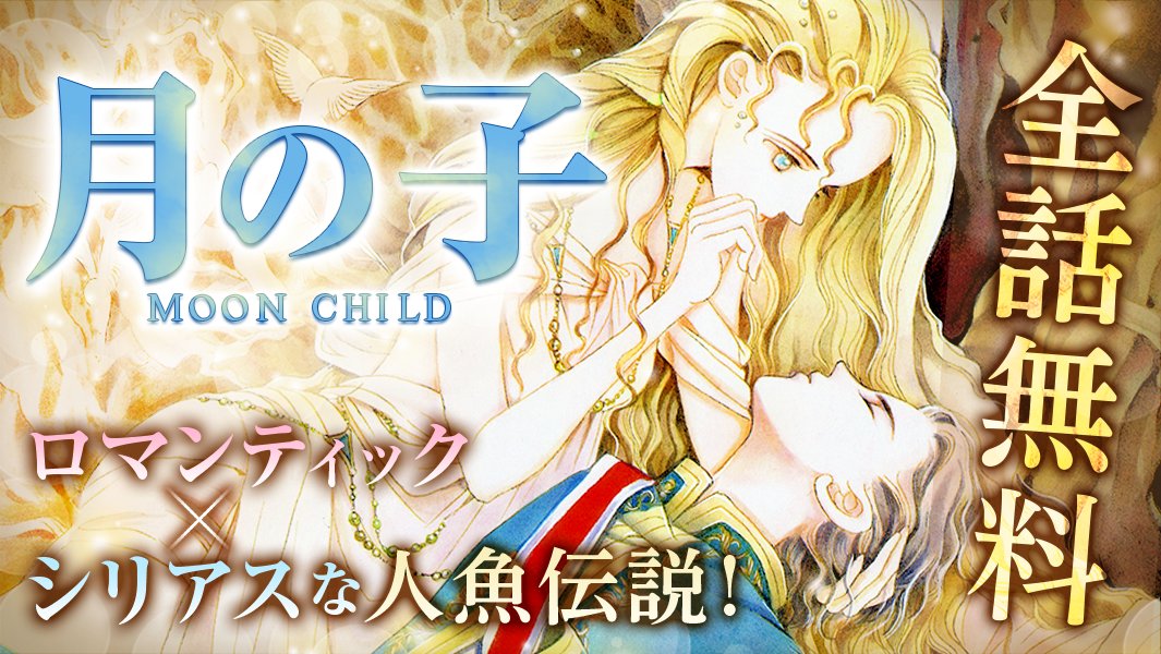 マンガpark マンガパーク Lala 鉄板名作8作品 全話完全無料 Lala 名作が期間中全話無料 月の子 Moon Child が今日から6 18 木 23 59まで全話無料 懐かしのあの名作をぜひ Lala鉄板 名作少女漫画 アプリdl T Co U0vsutx86d マンガpark マンガパーク Lala 鉄板名作8作品 全話完全無料 Lala 名作が期間中全話無料 月の子 Moon Child が今日から6 18 木 23 59まで全話無料 懐かしのあの名作をぜひ Lala鉄板 名作少女漫画 アプリdl T Co U0vsutx86d