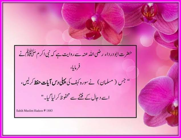 AW4lS's tweet photo. 💖 مفہومِ حدیث 💖

حضرت ابو درداء رضی اللہ تعالیٰ عنہ سے روایت ہے کہ نبی اکرم صلی اللہ علیہ وسلم نے فرمایا : 
"جس ( مسلمان ) نے سورہ کہف کی پہلی دس آیات حفظ کرلیں ، اسے دجال کے فتنے سے محفوظ کرلیا گیا ۔ "

Sahih Muslim : 1883 https://t.co/J6DAJc9aSC