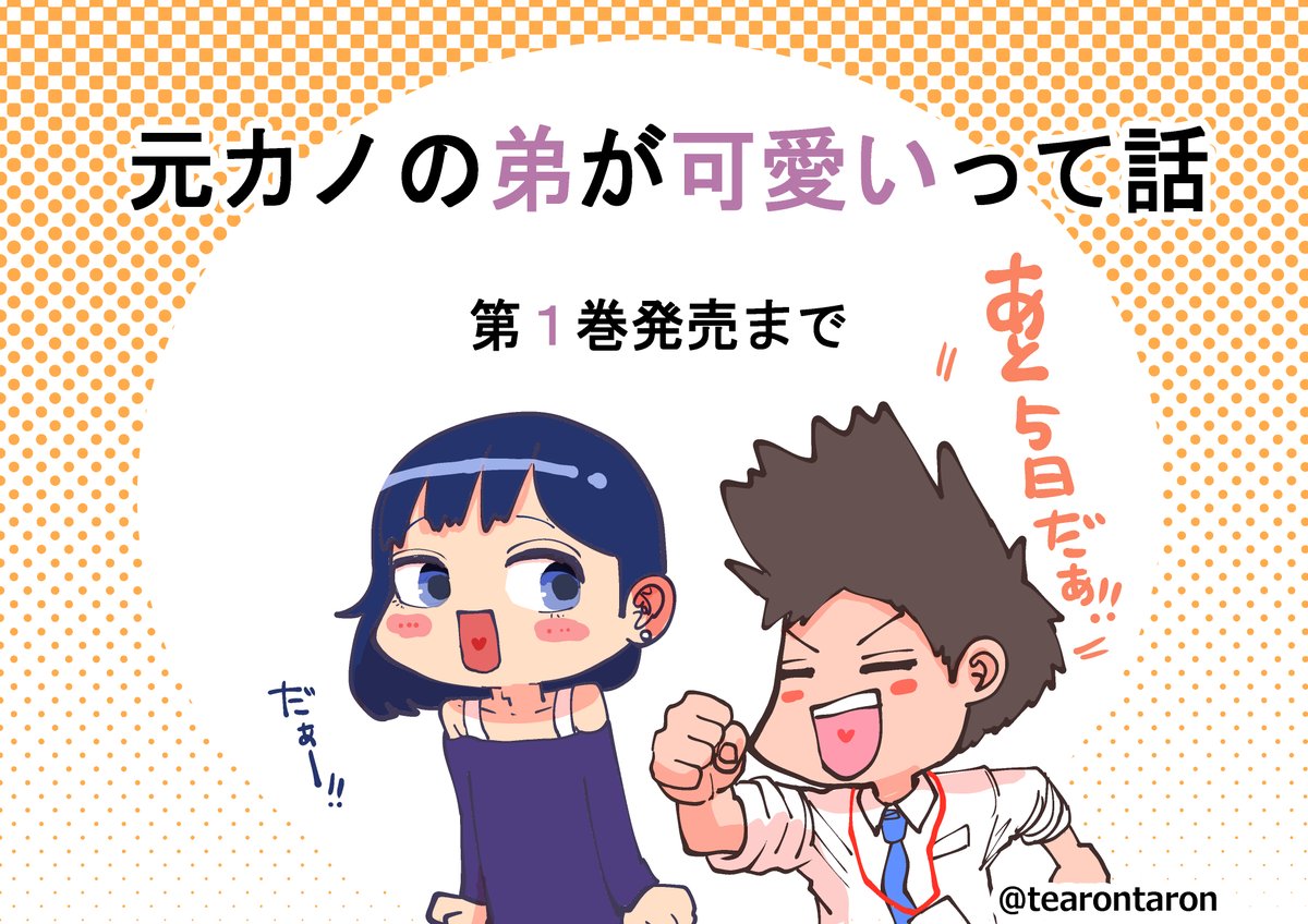 #元カノの弟が可愛いって話
単行本が出るぞぉおおおお!!!
https://t.co/bdWBizJ8Vl 